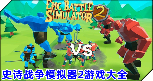 史诗战争模拟器2游戏大全