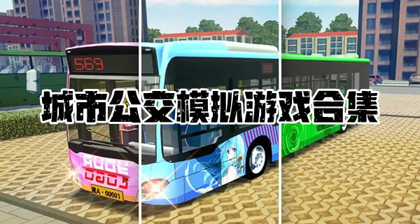 城市公交模拟游戏合集