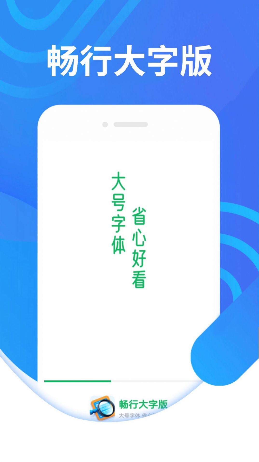 畅行大字版软件图1