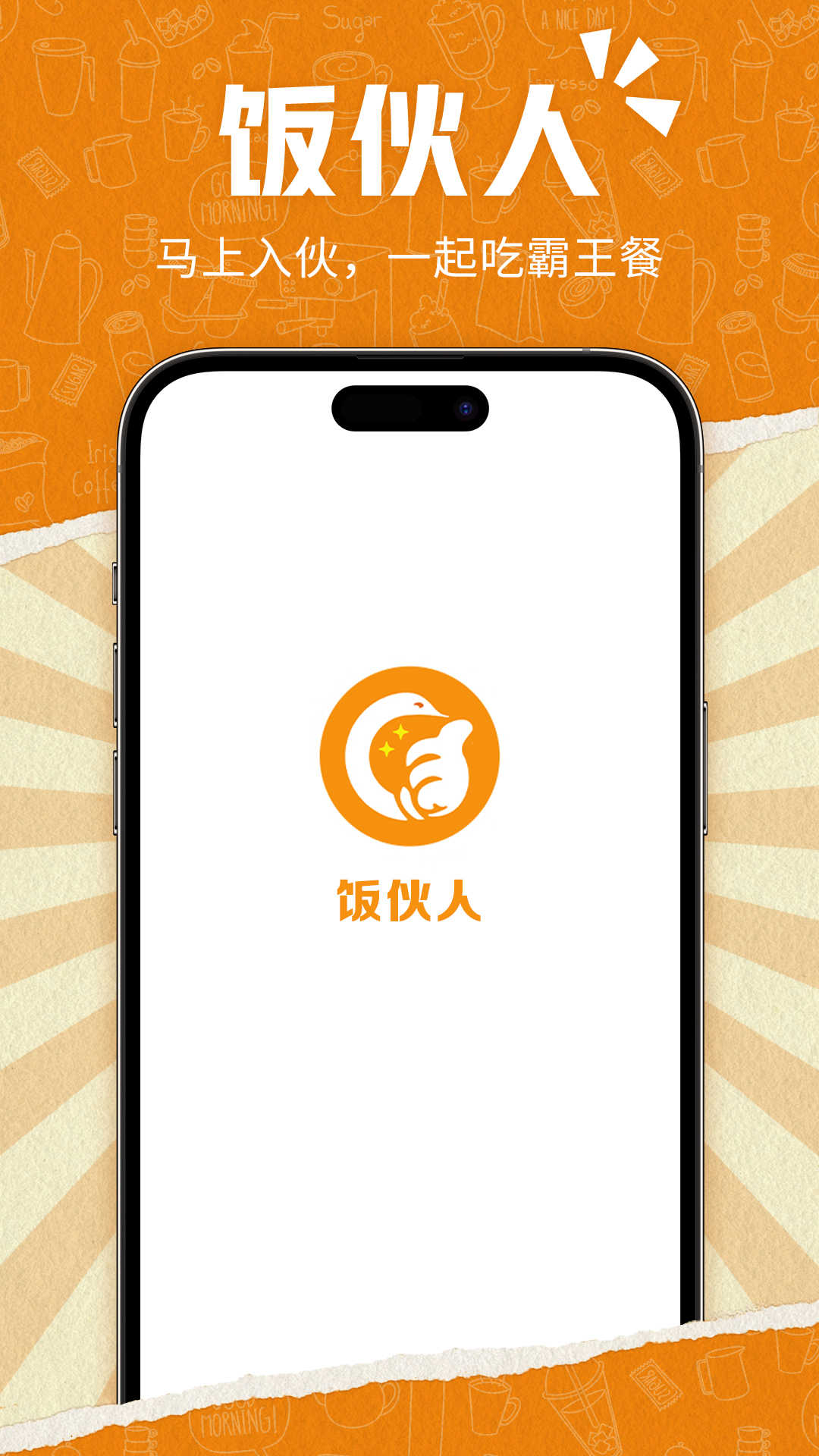 饭伙人app图3