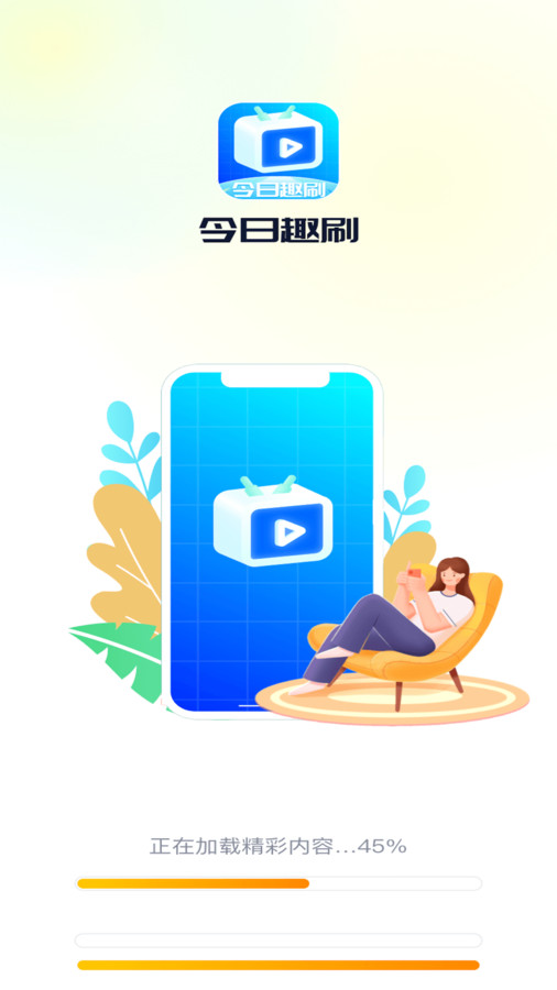 今日趣刷软件图3