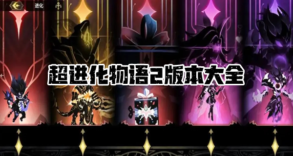 超进化物语2版本大全