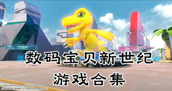 数码宝贝新世纪游戏合集