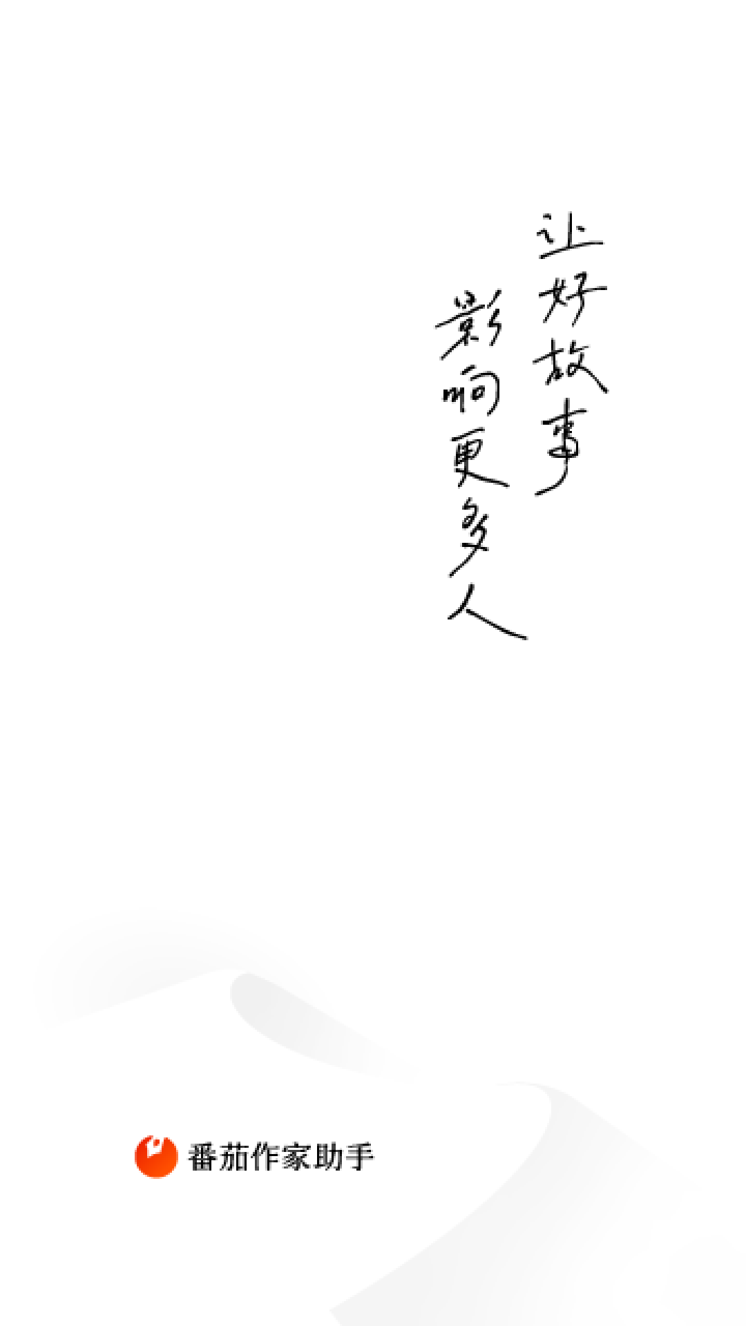 番茄作家助手老版本图1