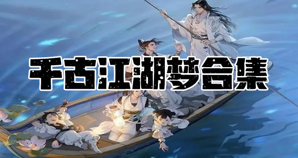千古江湖梦合集