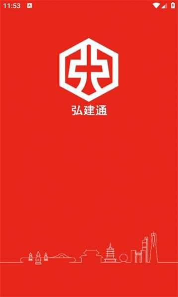 弘建通app图2