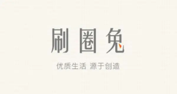 刷圈兔软件合集