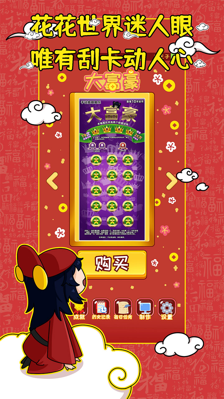 刮刮乐模拟器手机版图2
