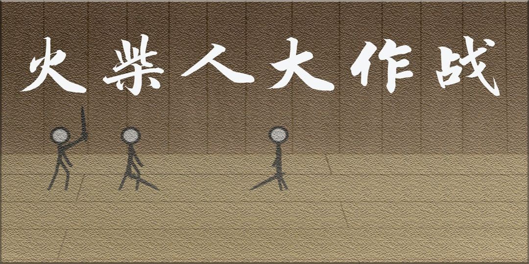火柴人大作战无限金币无限钻石版图1