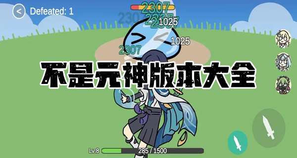 不是元神版本大全