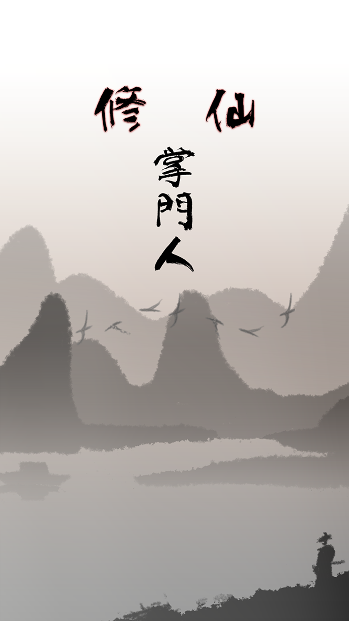 修仙掌门人官方版图3