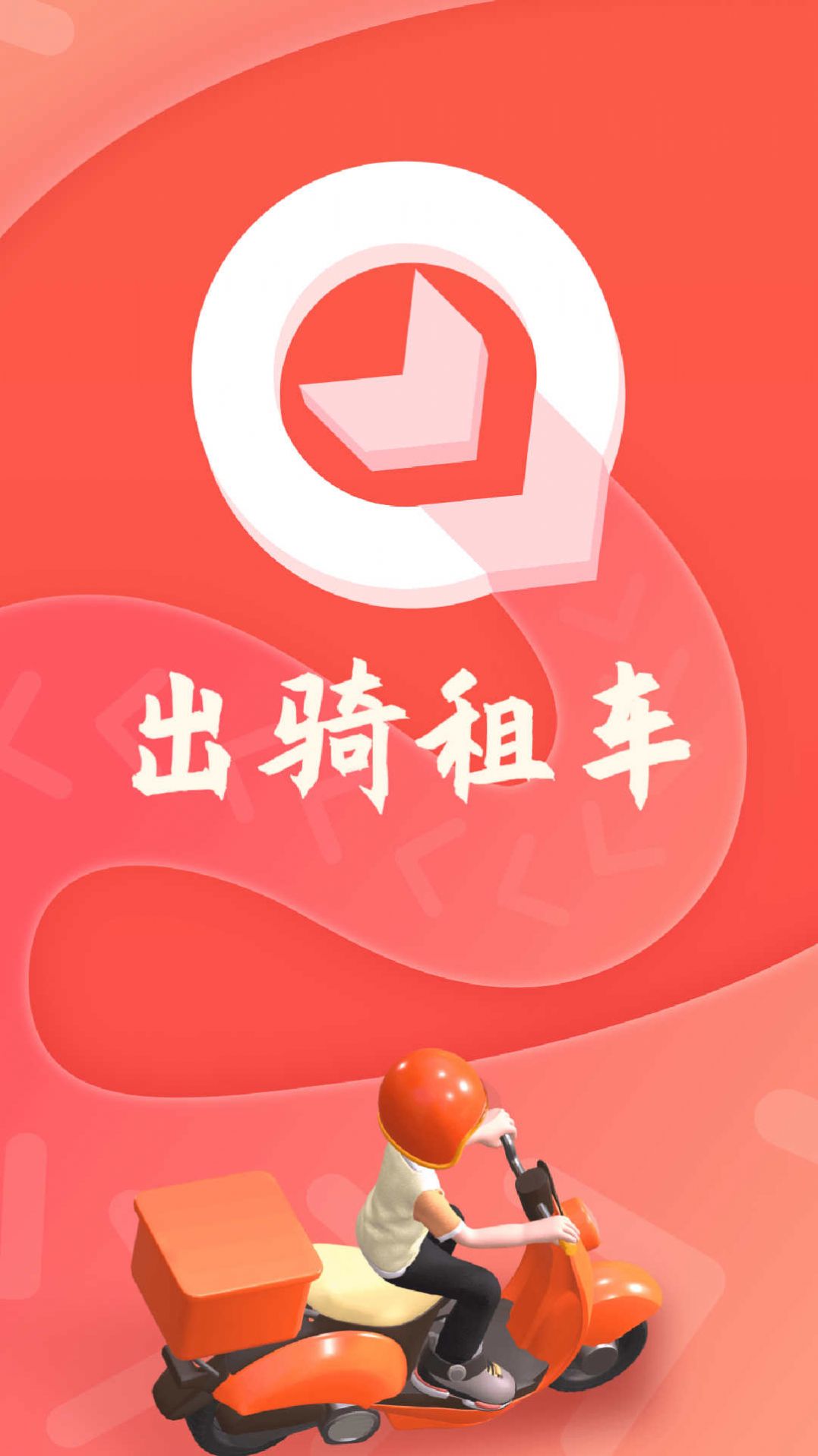 出骑租车app图3