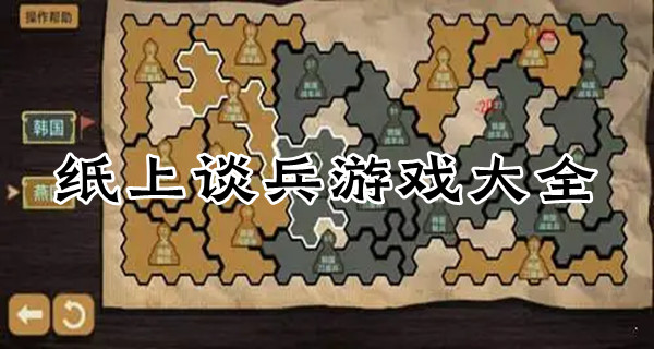 纸上谈兵游戏大全