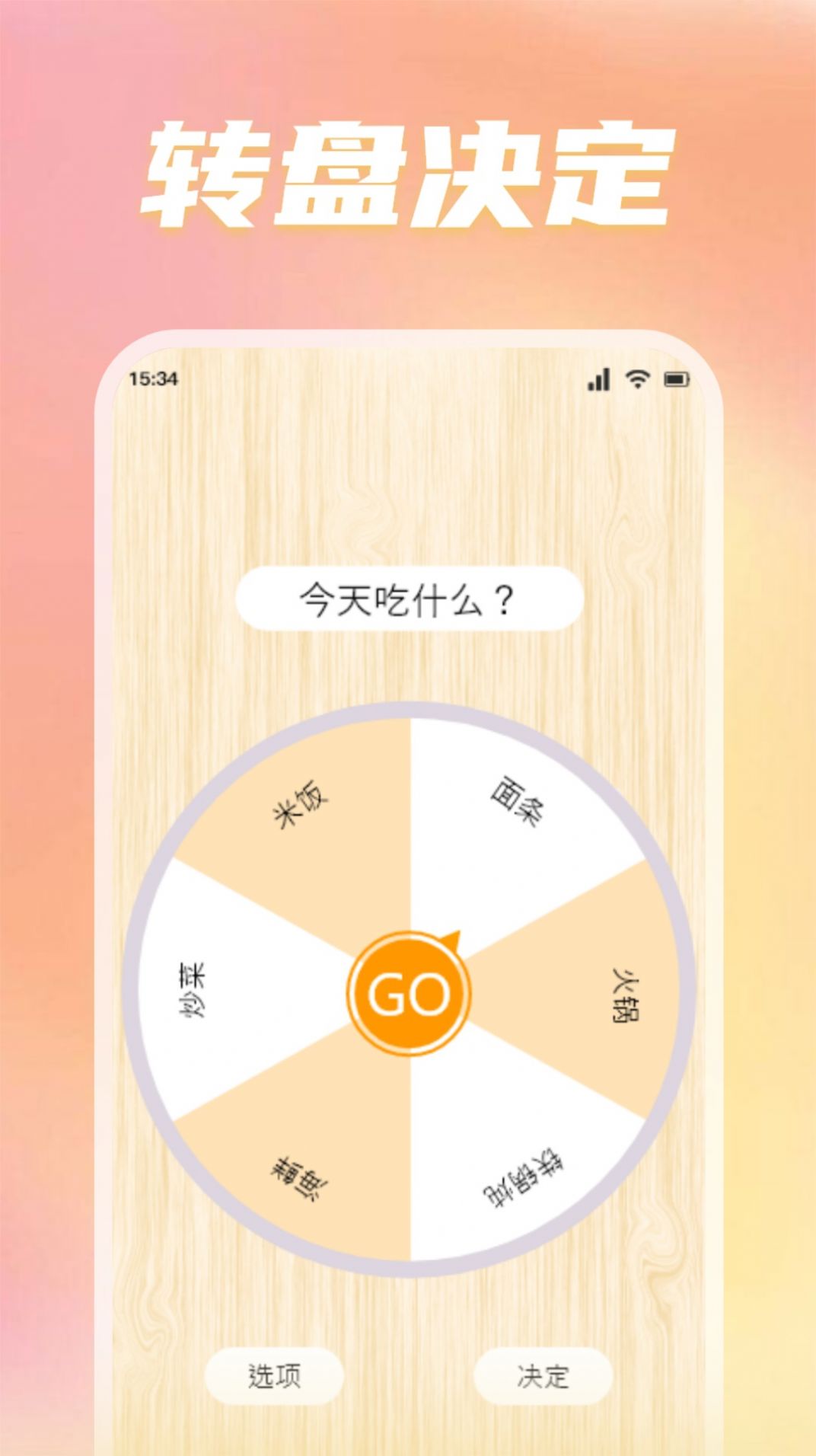 转盘替你做决定软件图1