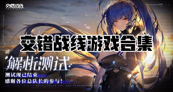交错战线游戏合集