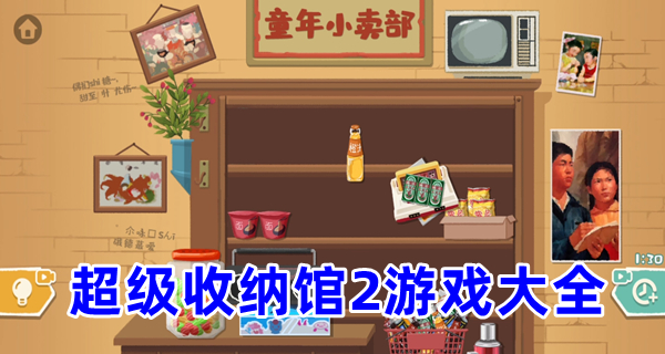 超级收纳馆2游戏大全