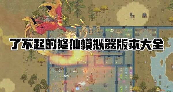 了不起的修仙模拟器版本大全