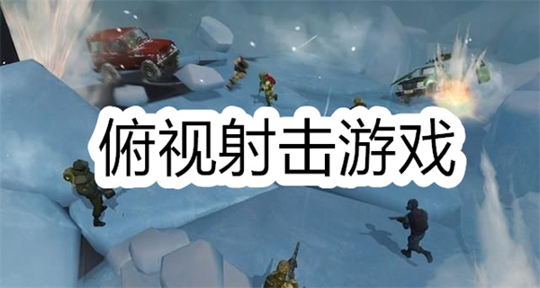 俯视射击游戏