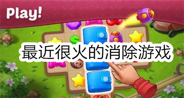 最近很火的消除游戏