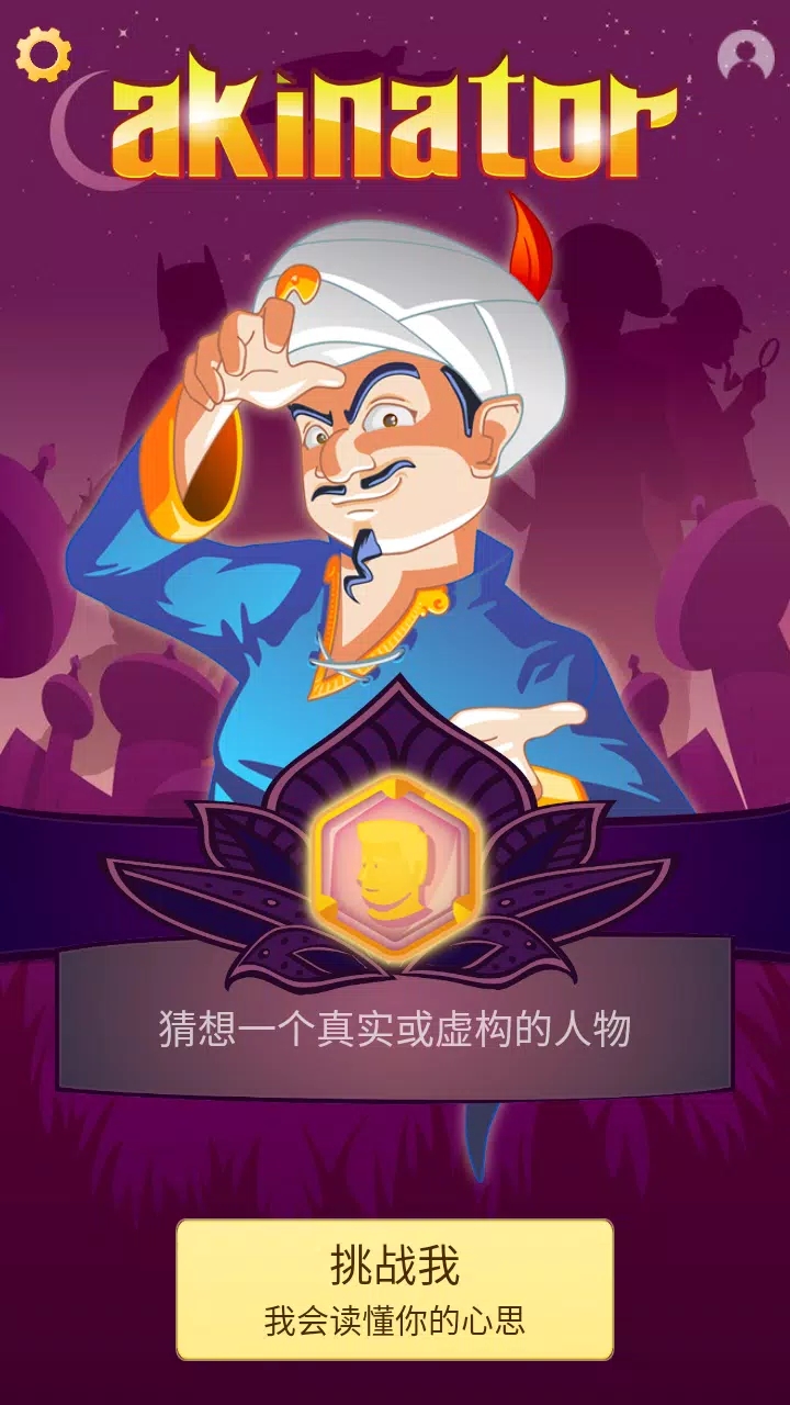 网络天才akinator