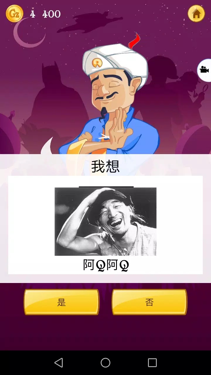 网络天才akinator