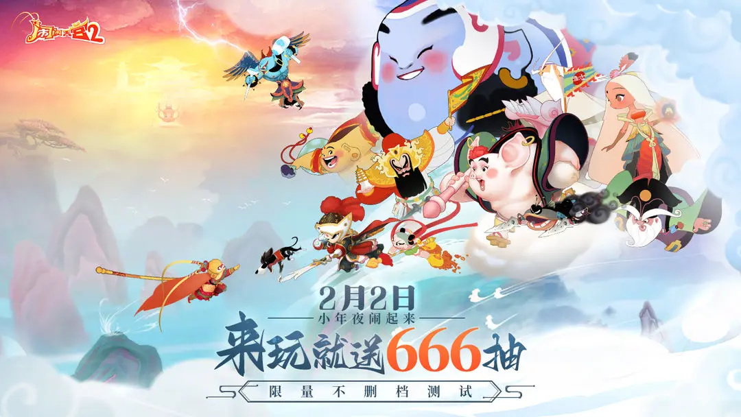 闹闹天宫2图1