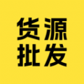 货源批发软件