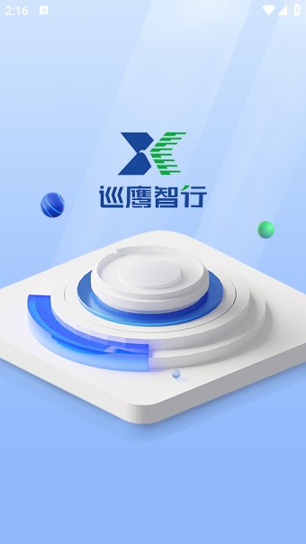巡鹰智行软件图3