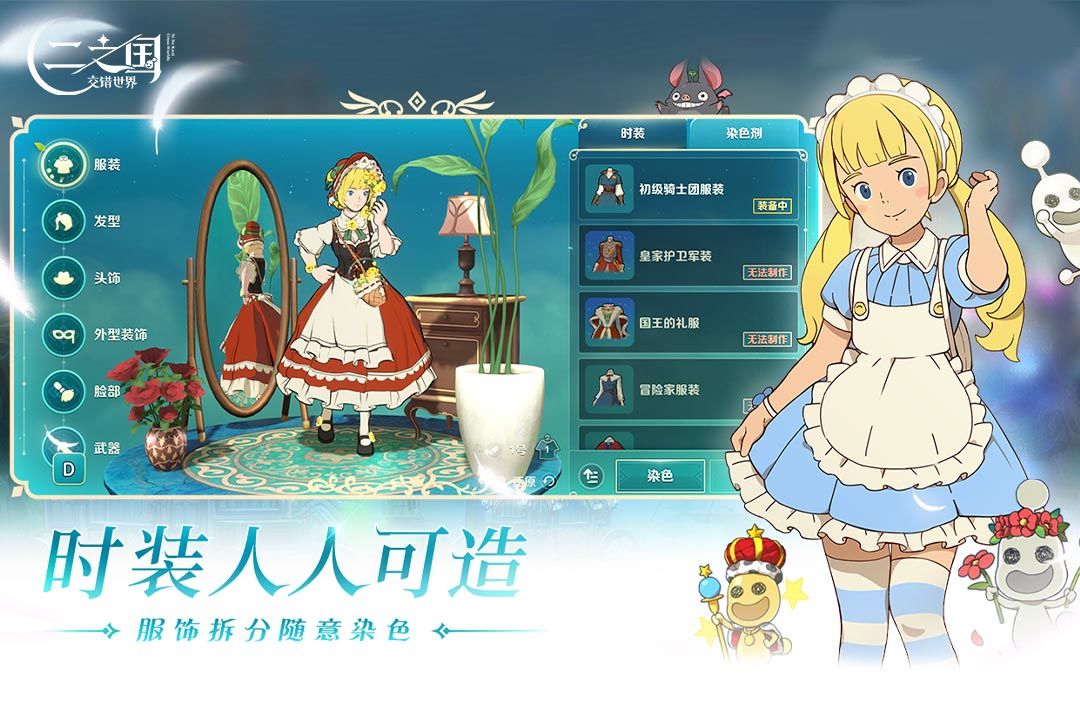 二之国交错世界官网版图2