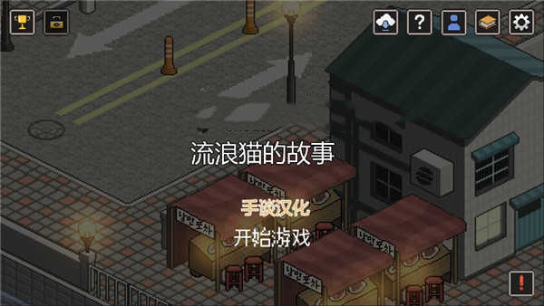 流浪猫的故事中文版图2