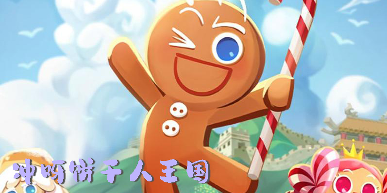 冲呀饼干人王国