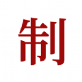 制库软件