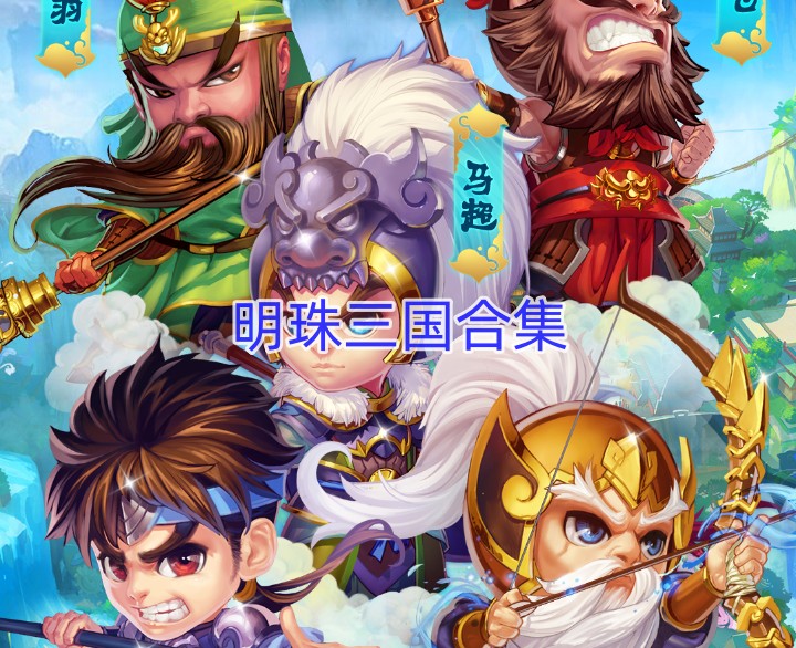 明珠三国合集