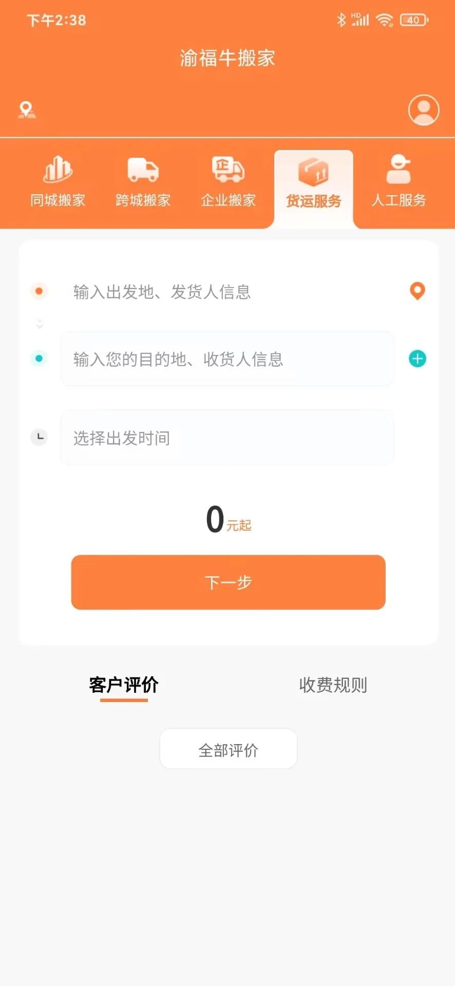 渝福牛搬家app