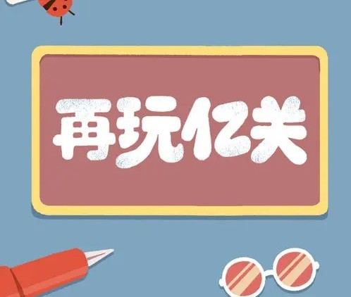 再玩亿关