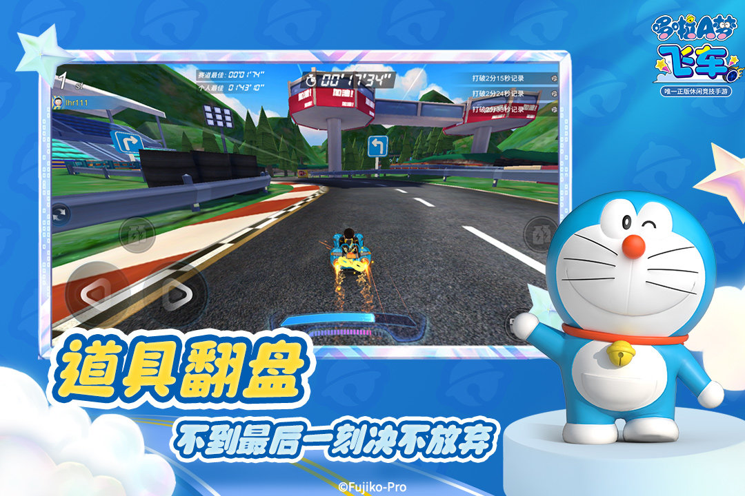 哆啦a梦飞车正版图1