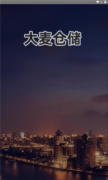 大麦仓储图1