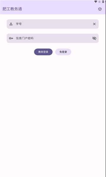 肥工教务通软件图2