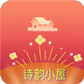 诗韵小屋软件