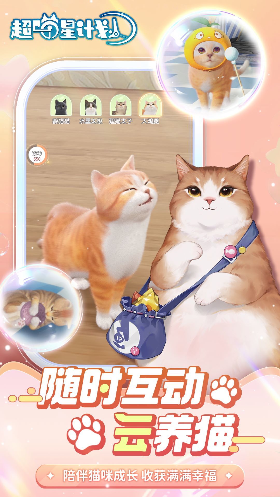 超喵星计划游戏