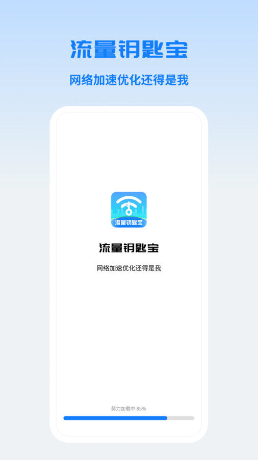 流量钥匙宝app图3