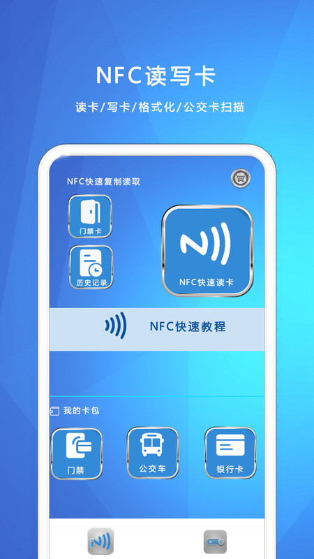 NFC我的钥匙软件图1