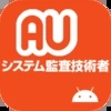系统监查技术考试软件