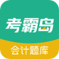考霸岛会计题库图标