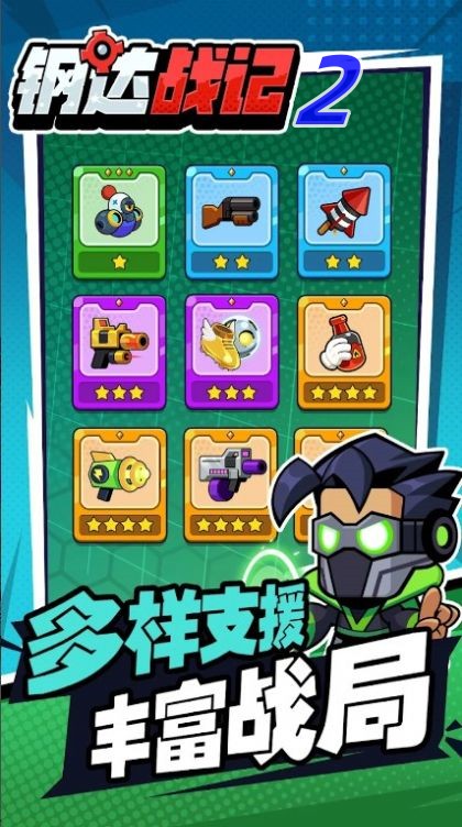 钢达战记2游戏图1