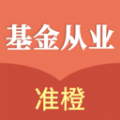 准橙基金从业考试通图标