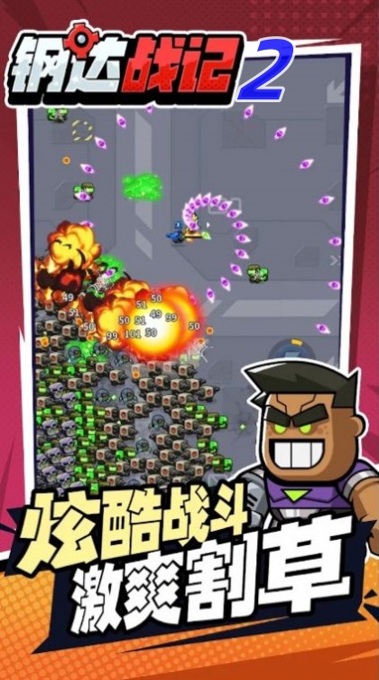 钢达战记2游戏图3