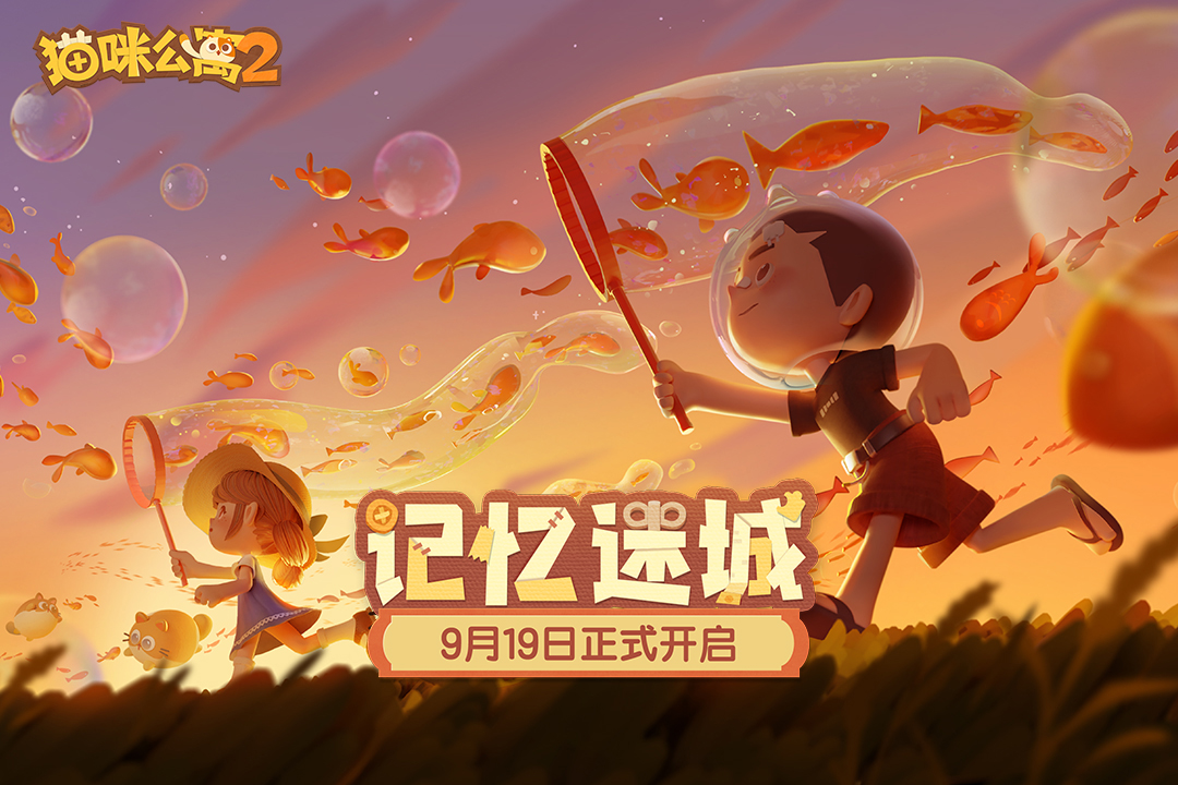 猫咪公寓2官网版图3