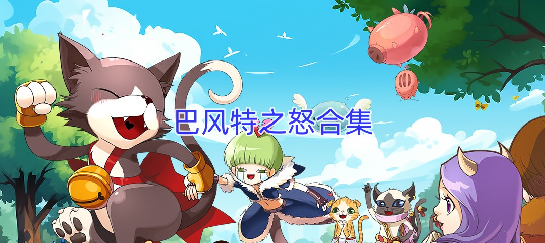 巴风特之怒