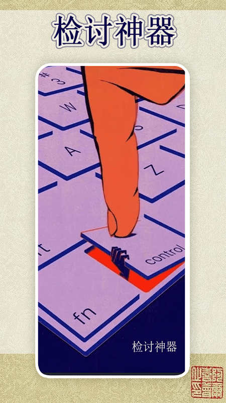 锤子检讨神器软件图3
